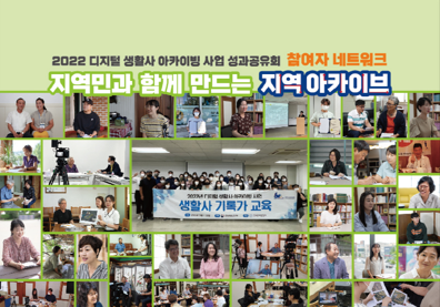한국문화원연합회 디지털 생활사 아카이빙 사업 성과공유회, 라운드테이블